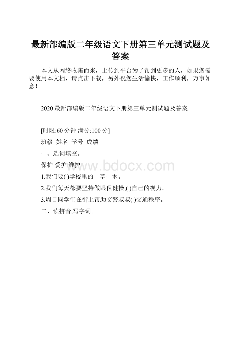 最新部编版二年级语文下册第三单元测试题及答案.docx