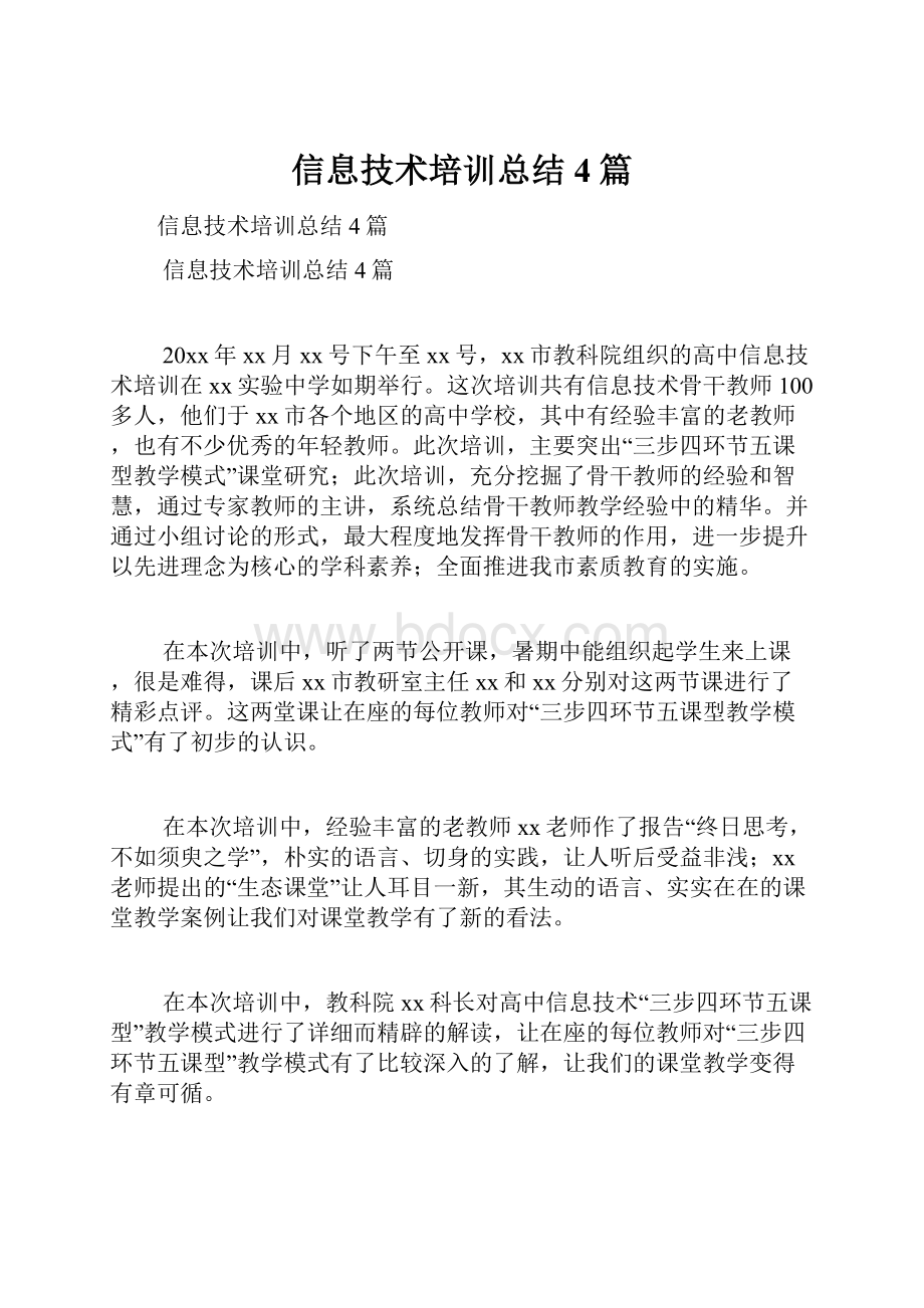 信息技术培训总结4篇.docx