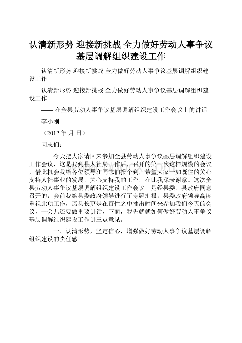 认清新形势 迎接新挑战 全力做好劳动人事争议基层调解组织建设工作.docx_第1页