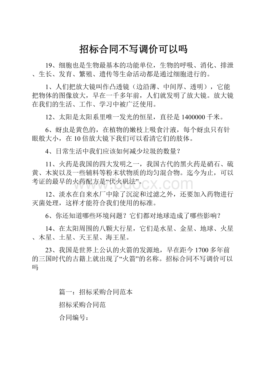 招标合同不写调价可以吗.docx_第1页