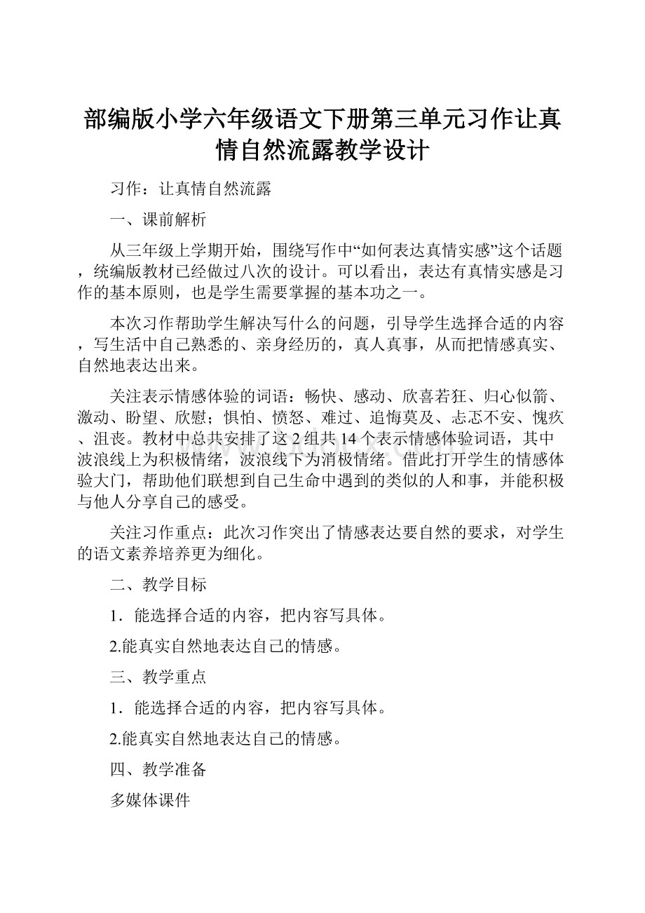 部编版小学六年级语文下册第三单元习作让真情自然流露教学设计.docx_第1页