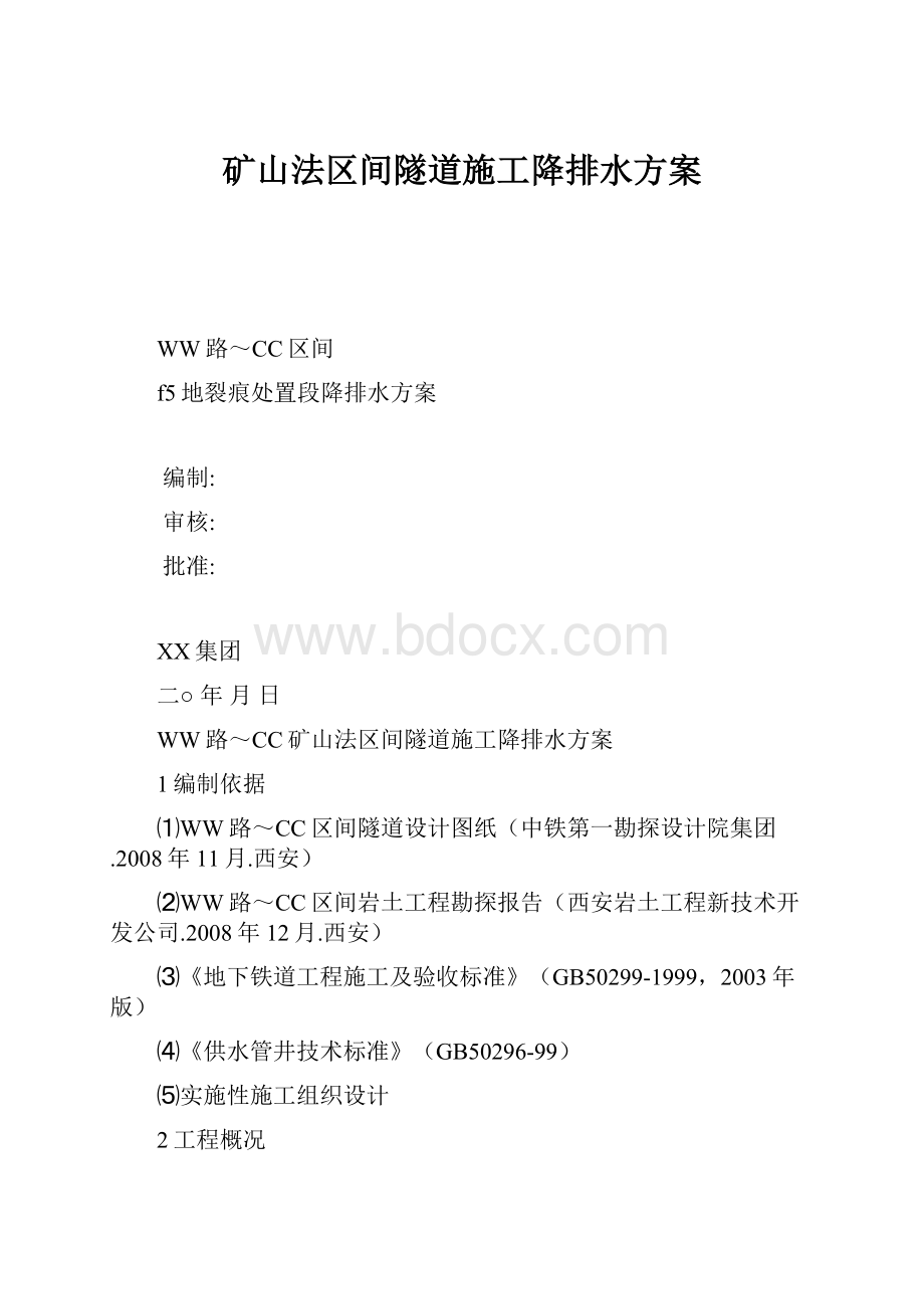 矿山法区间隧道施工降排水方案.docx_第1页