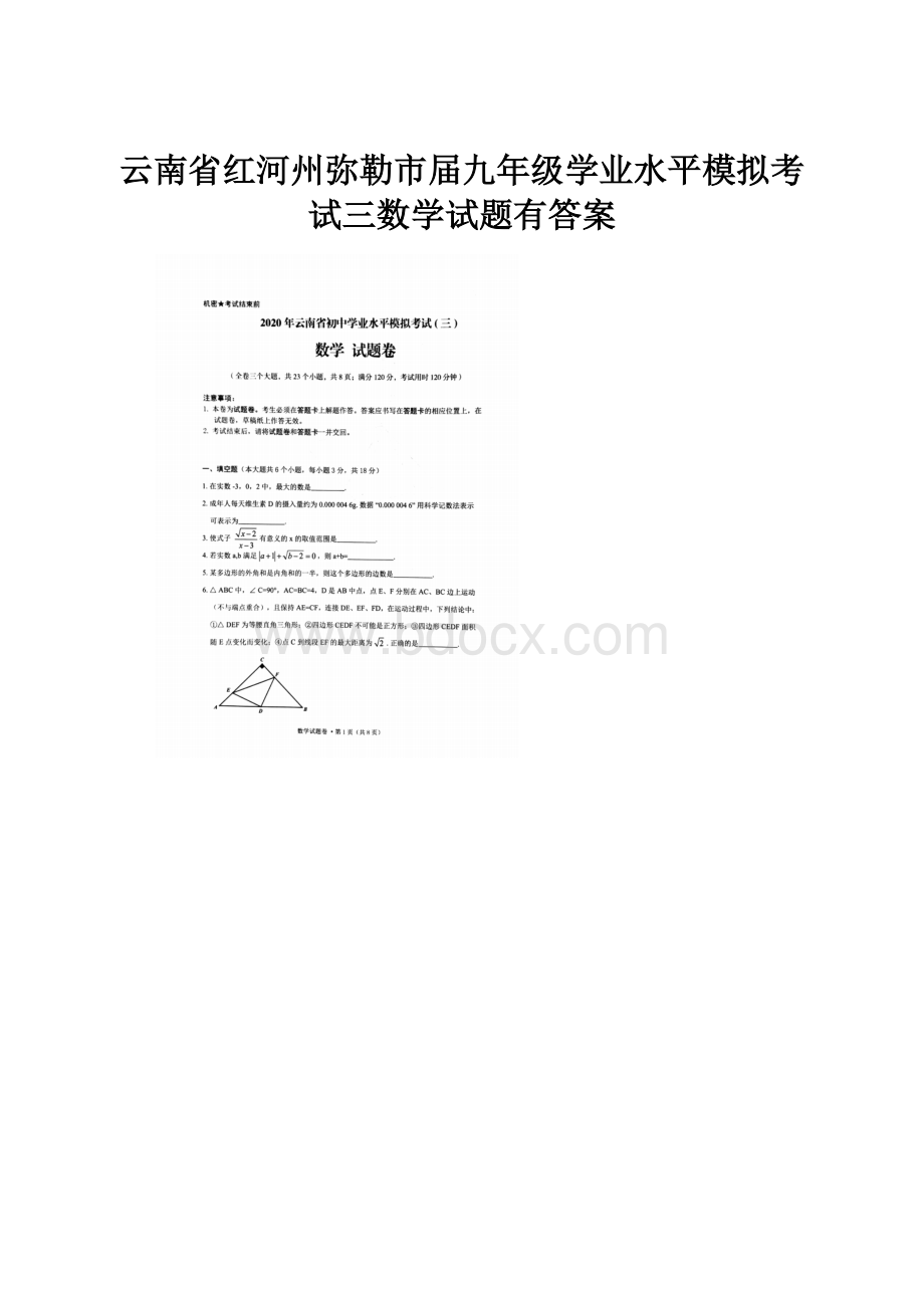 云南省红河州弥勒市届九年级学业水平模拟考试三数学试题有答案.docx_第1页