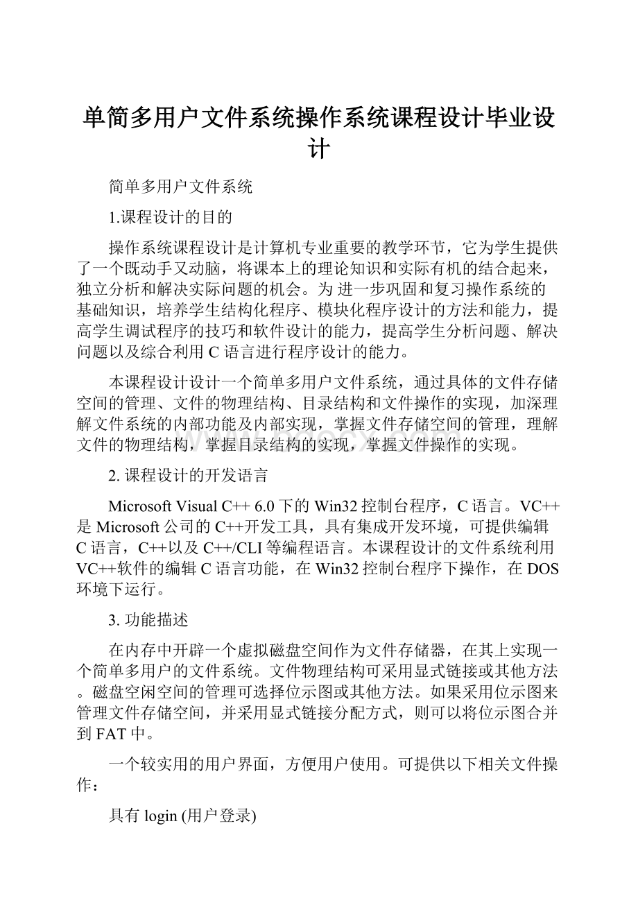 单简多用户文件系统操作系统课程设计毕业设计.docx