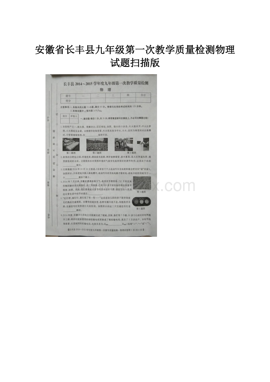 安徽省长丰县九年级第一次教学质量检测物理试题扫描版.docx