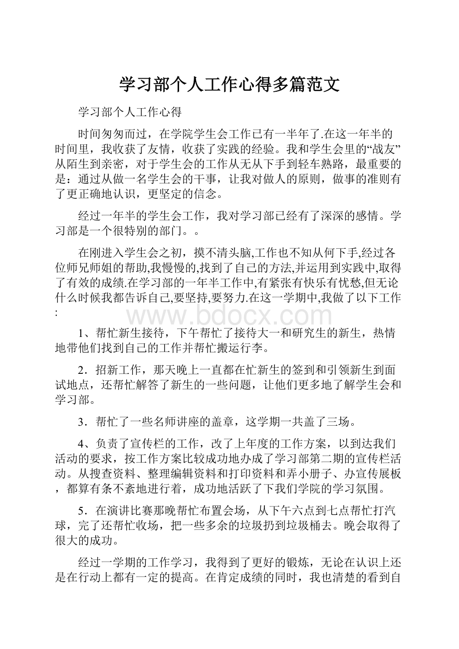 学习部个人工作心得多篇范文.docx