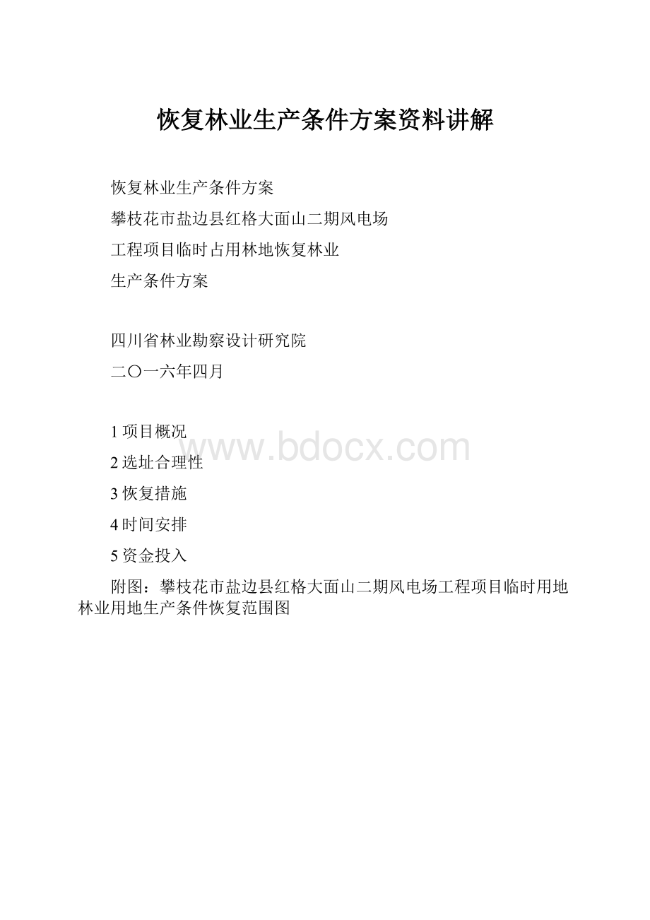 恢复林业生产条件方案资料讲解.docx