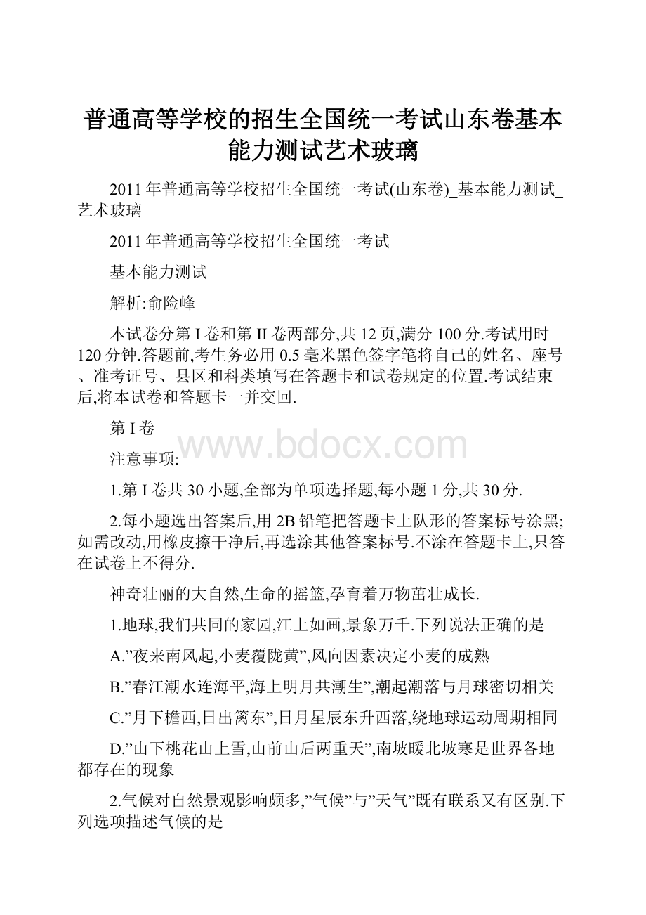 普通高等学校的招生全国统一考试山东卷基本能力测试艺术玻璃.docx