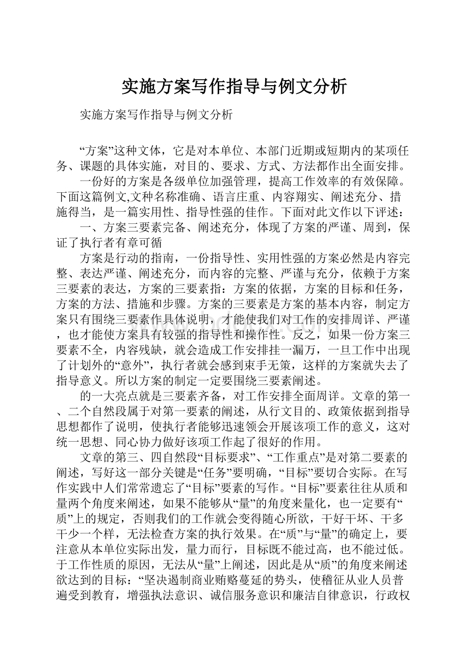 实施方案写作指导与例文分析.docx