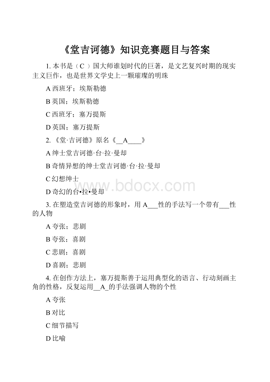 《堂吉诃德》知识竞赛题目与答案.docx