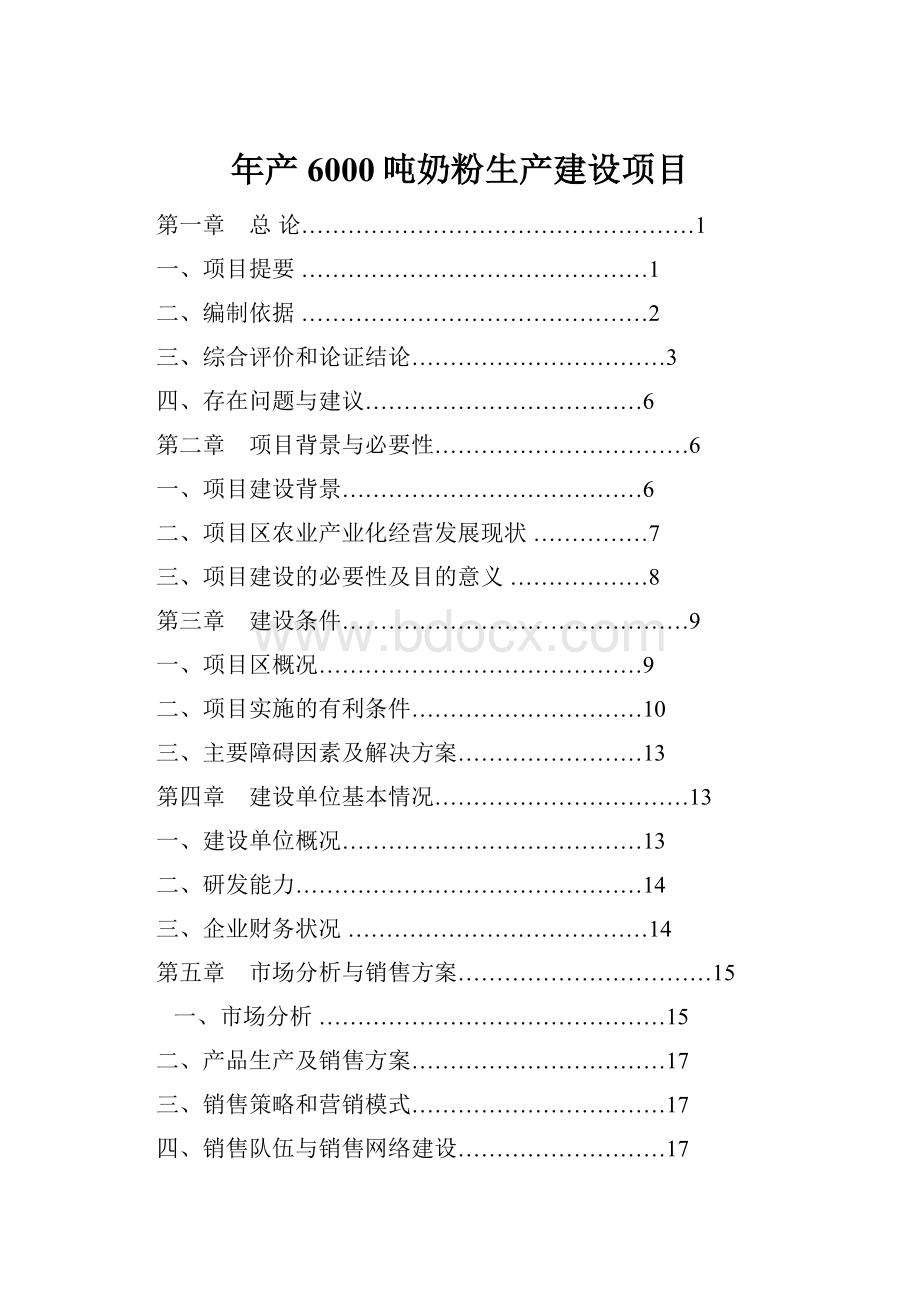 年产6000吨奶粉生产建设项目.docx_第1页