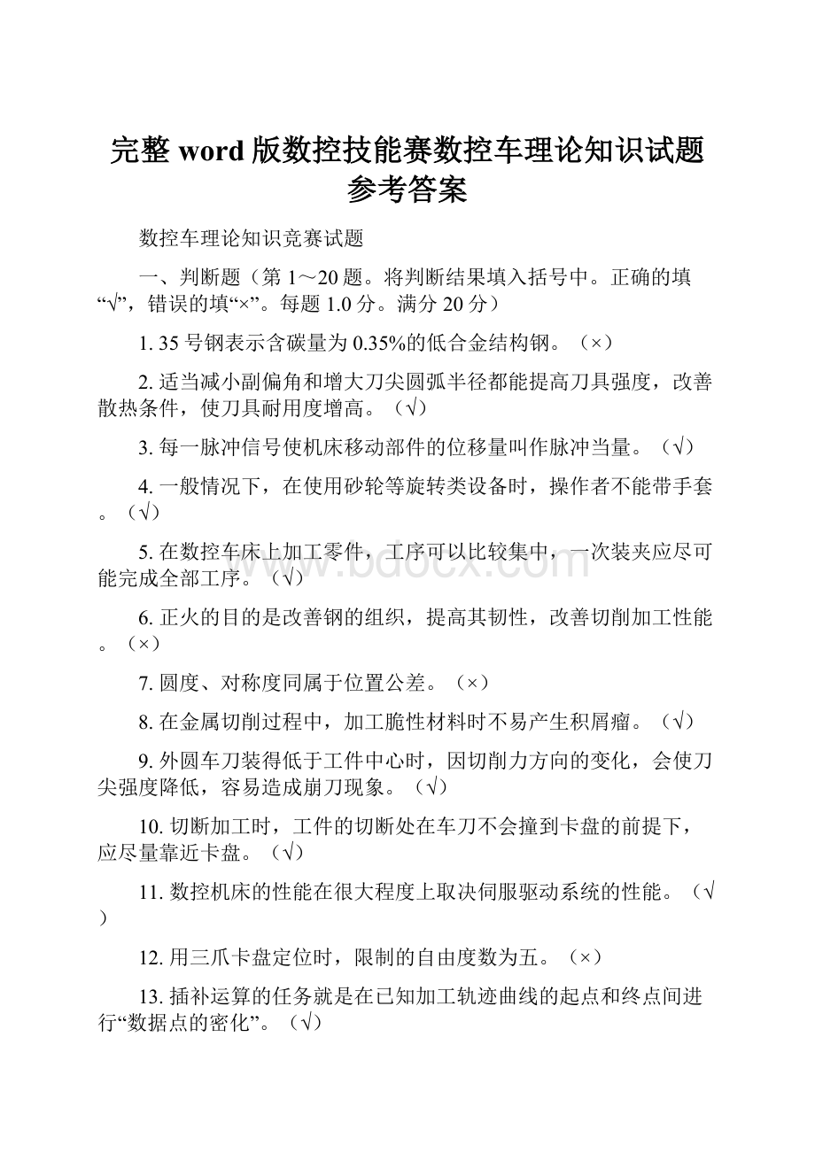 完整word版数控技能赛数控车理论知识试题参考答案.docx