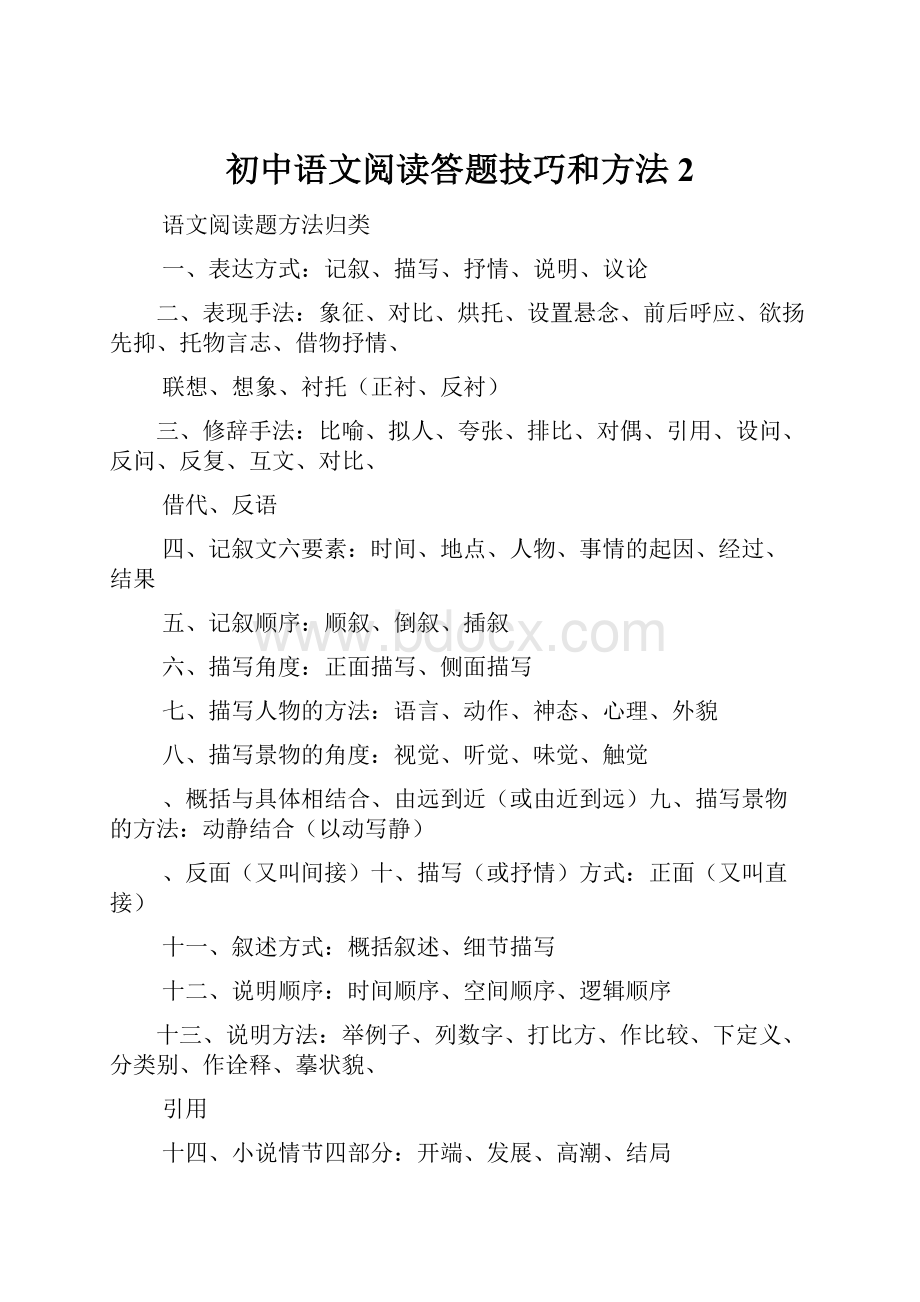 初中语文阅读答题技巧和方法2.docx