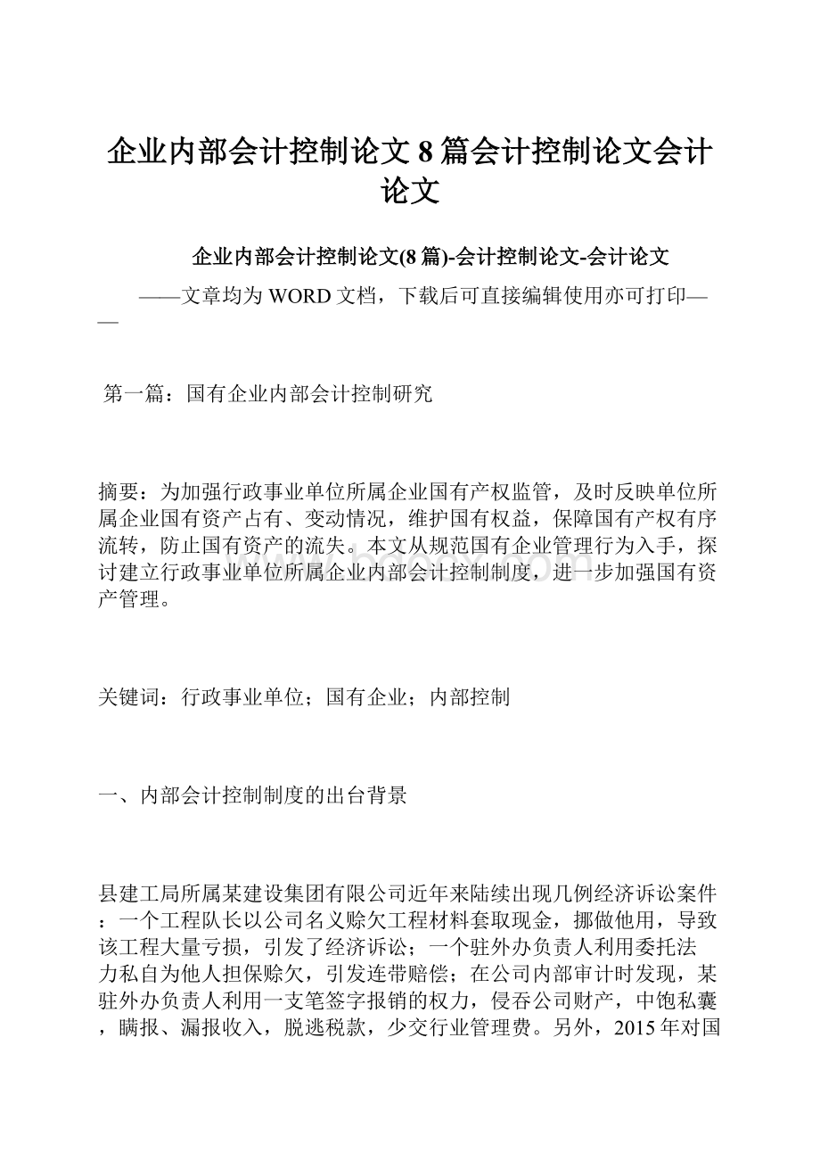 企业内部会计控制论文8篇会计控制论文会计论文.docx