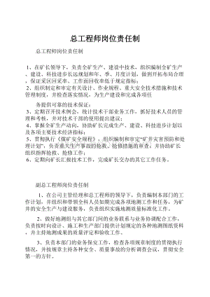 总工程师岗位责任制.docx