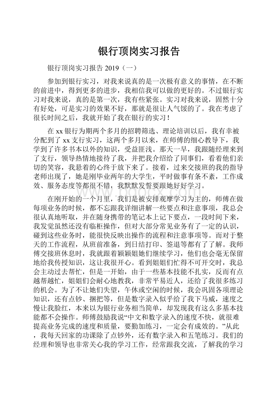 银行顶岗实习报告.docx