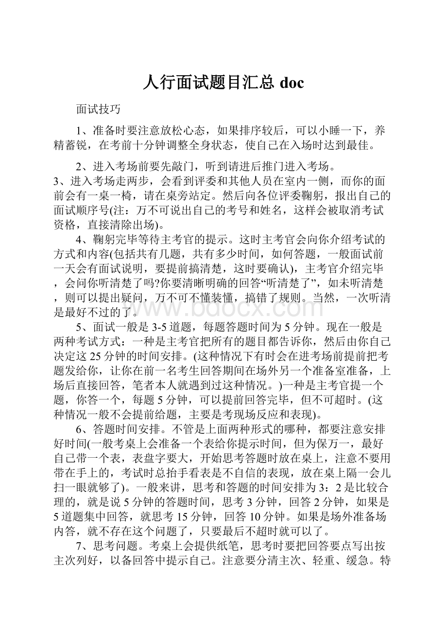 人行面试题目汇总doc.docx