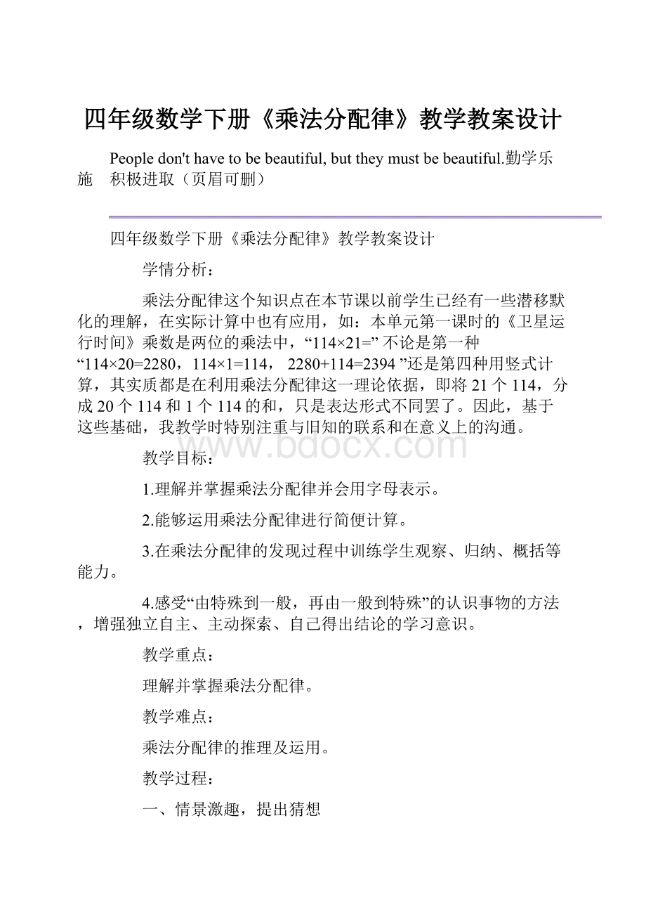 四年级数学下册《乘法分配律》教学教案设计.docx