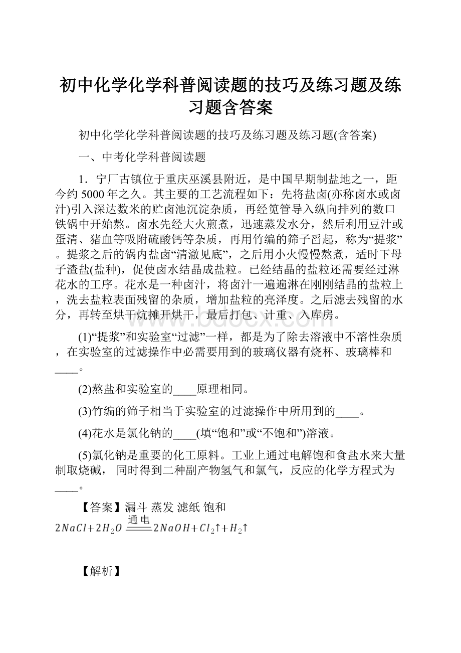 初中化学化学科普阅读题的技巧及练习题及练习题含答案.docx