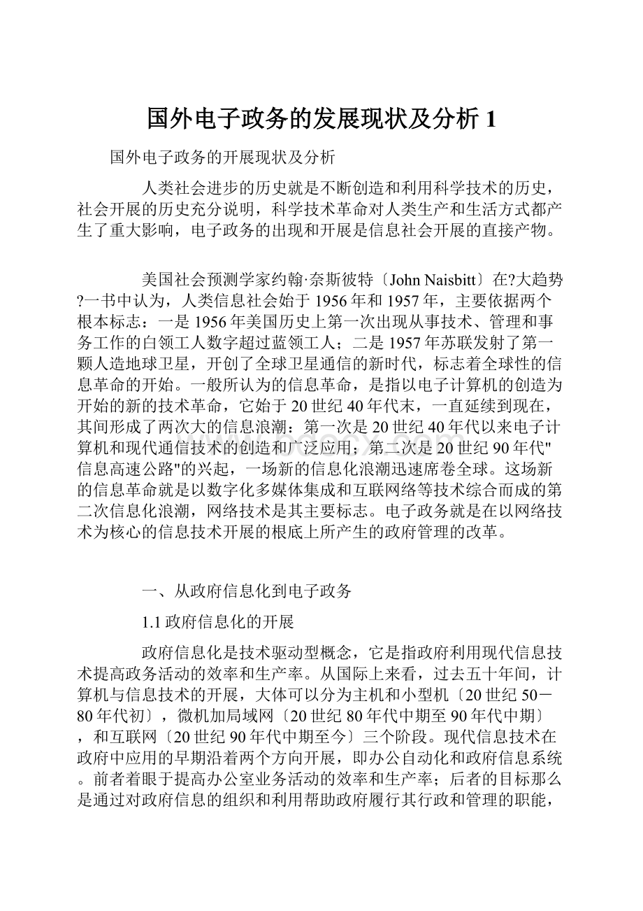 国外电子政务的发展现状及分析1.docx