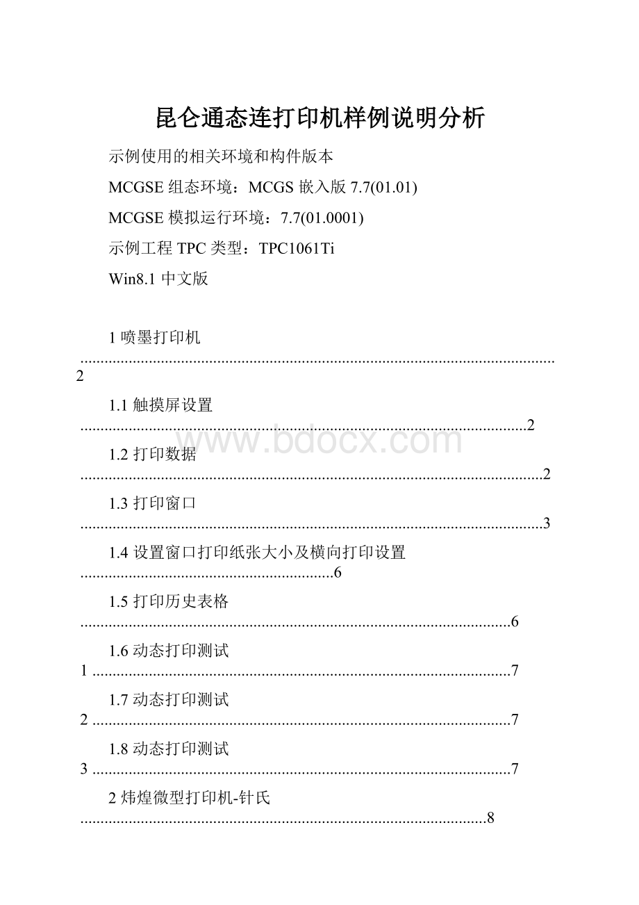 昆仑通态连打印机样例说明分析.docx