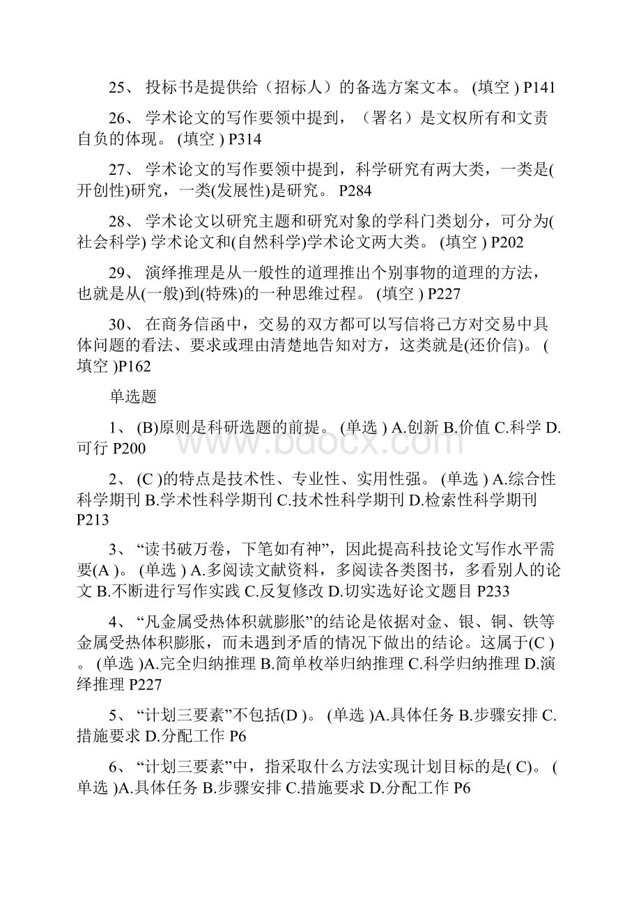 《专业技术人员常用文体写作教程》最新题库 答案 关联书中页码.docx_第3页