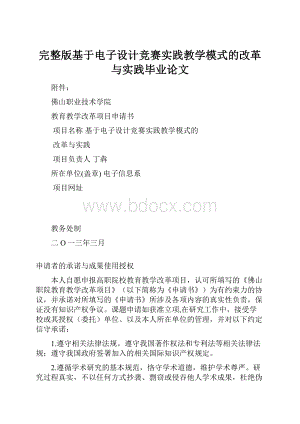 完整版基于电子设计竞赛实践教学模式的改革与实践毕业论文.docx