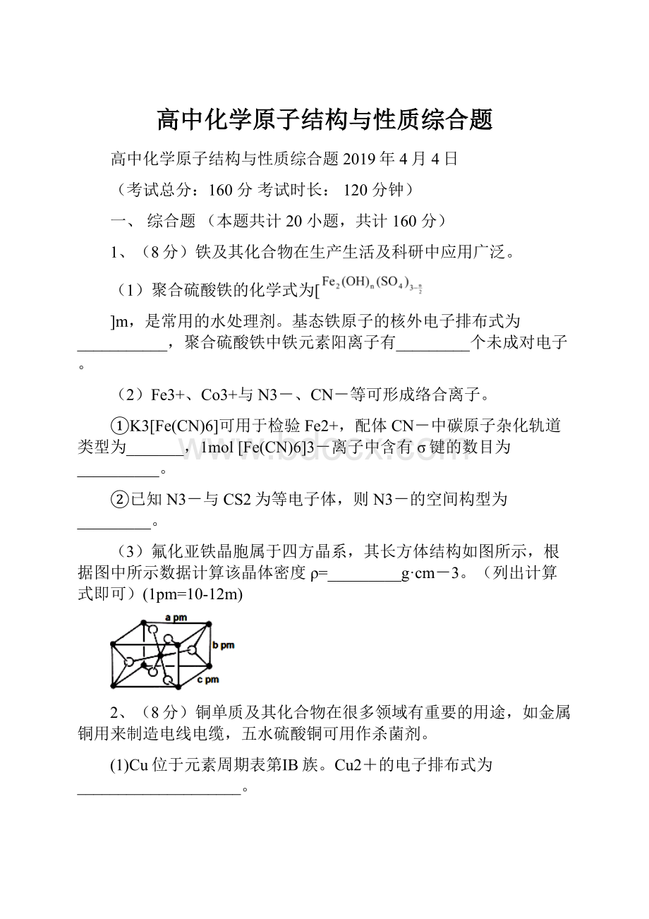 高中化学原子结构与性质综合题.docx