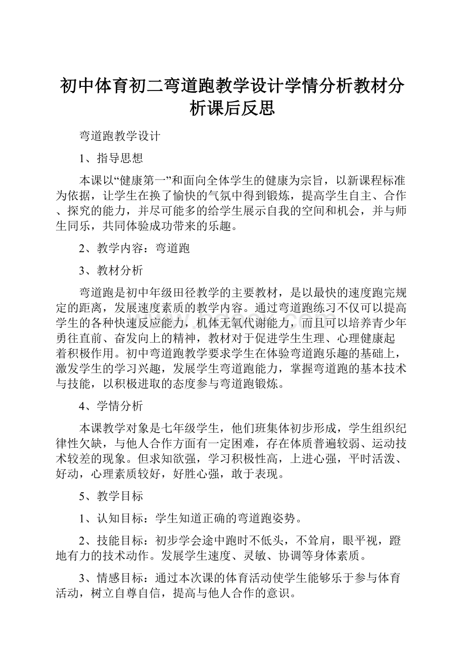 初中体育初二弯道跑教学设计学情分析教材分析课后反思.docx