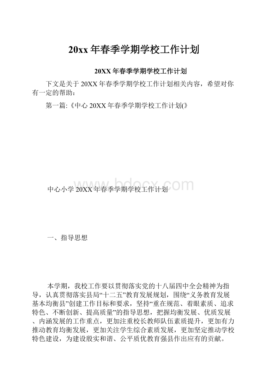 20xx年春季学期学校工作计划.docx