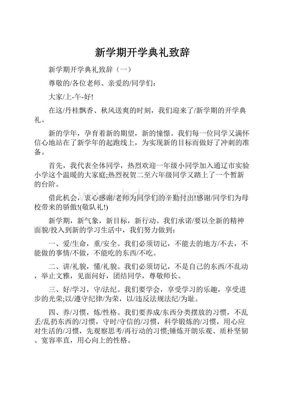 新学期开学典礼致辞.docx_第1页