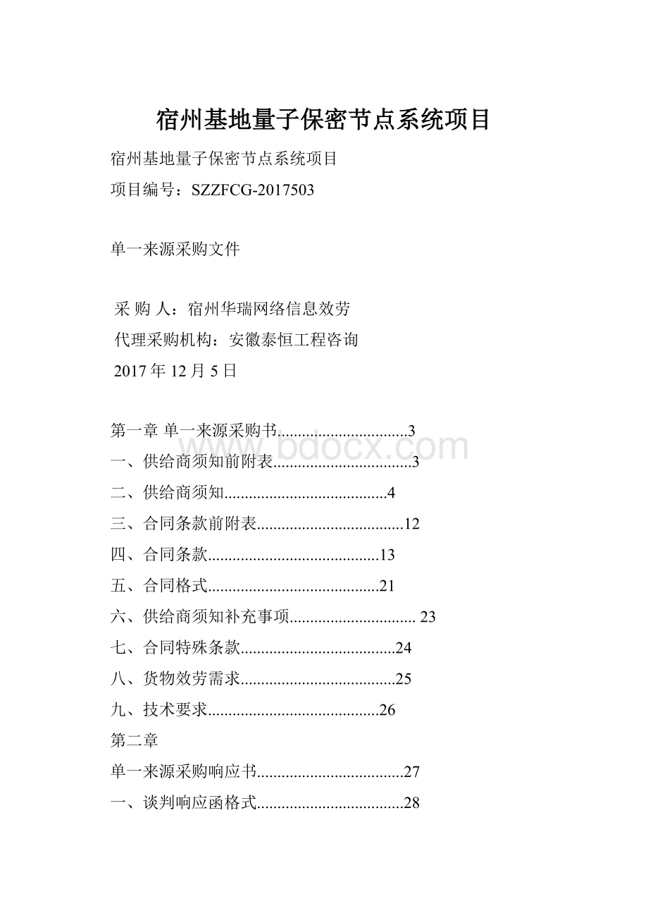 宿州基地量子保密节点系统项目.docx_第1页