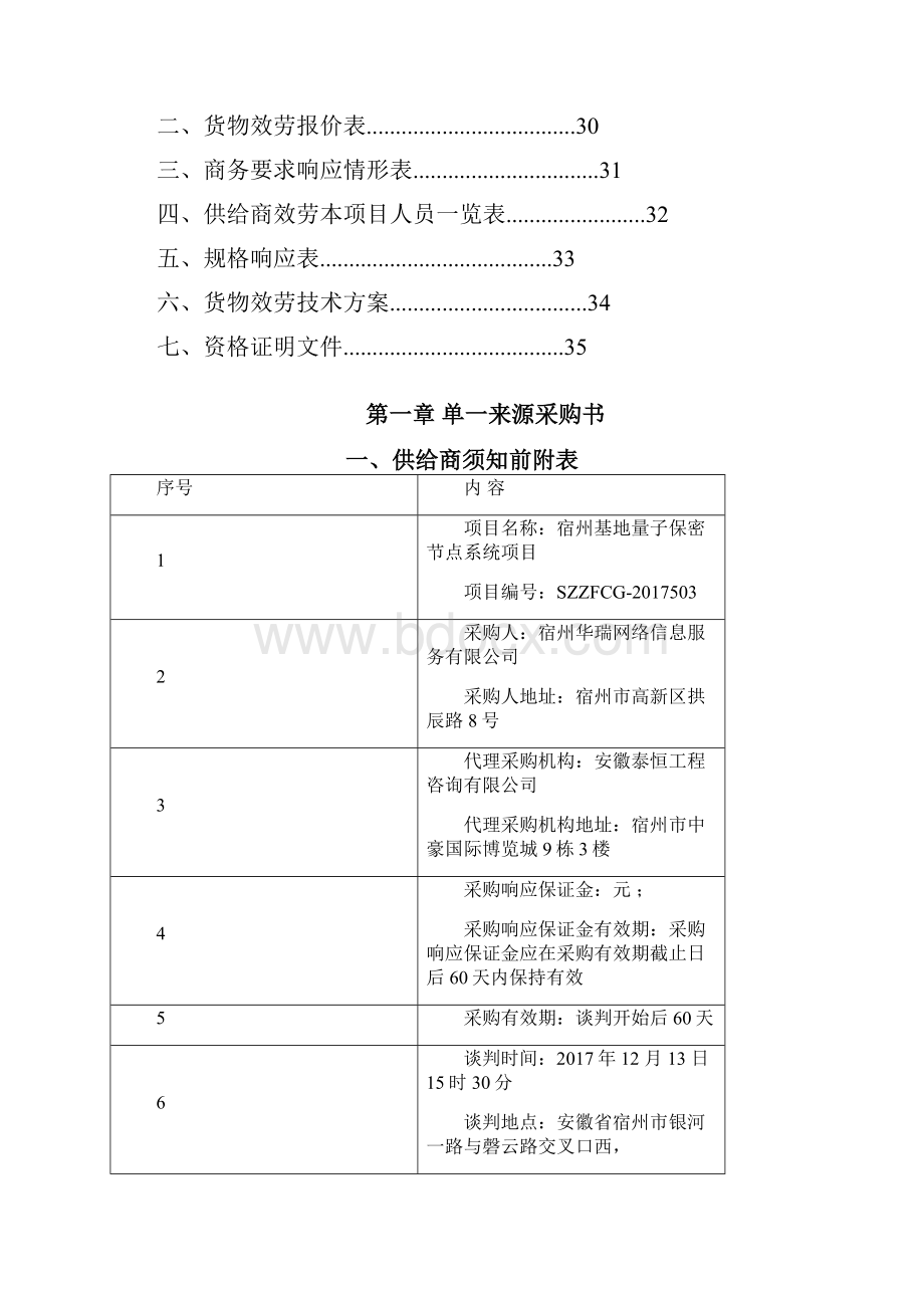 宿州基地量子保密节点系统项目.docx_第2页