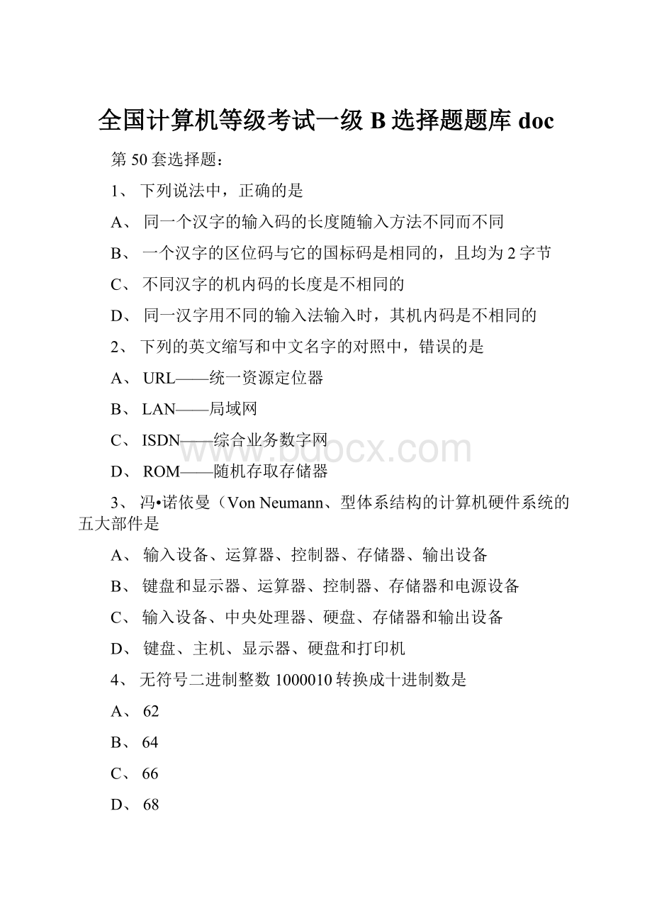 全国计算机等级考试一级B选择题题库doc.docx_第1页