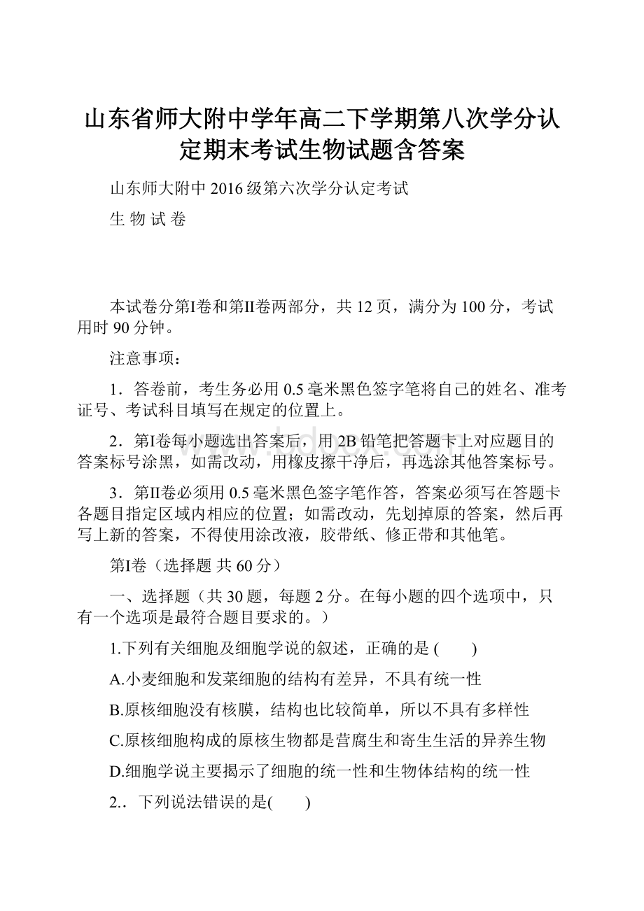 山东省师大附中学年高二下学期第八次学分认定期末考试生物试题含答案.docx