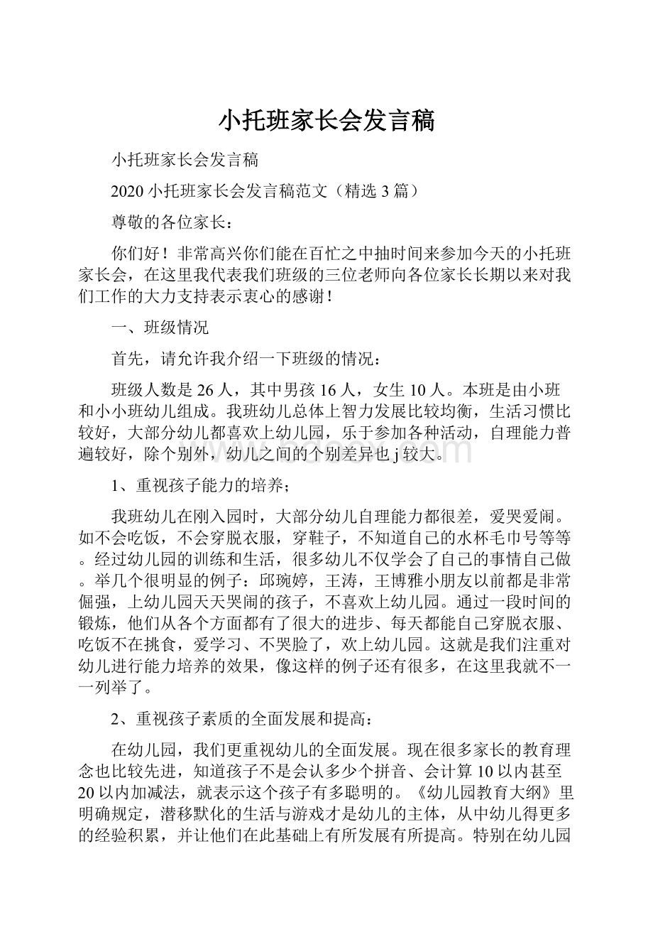 小托班家长会发言稿.docx