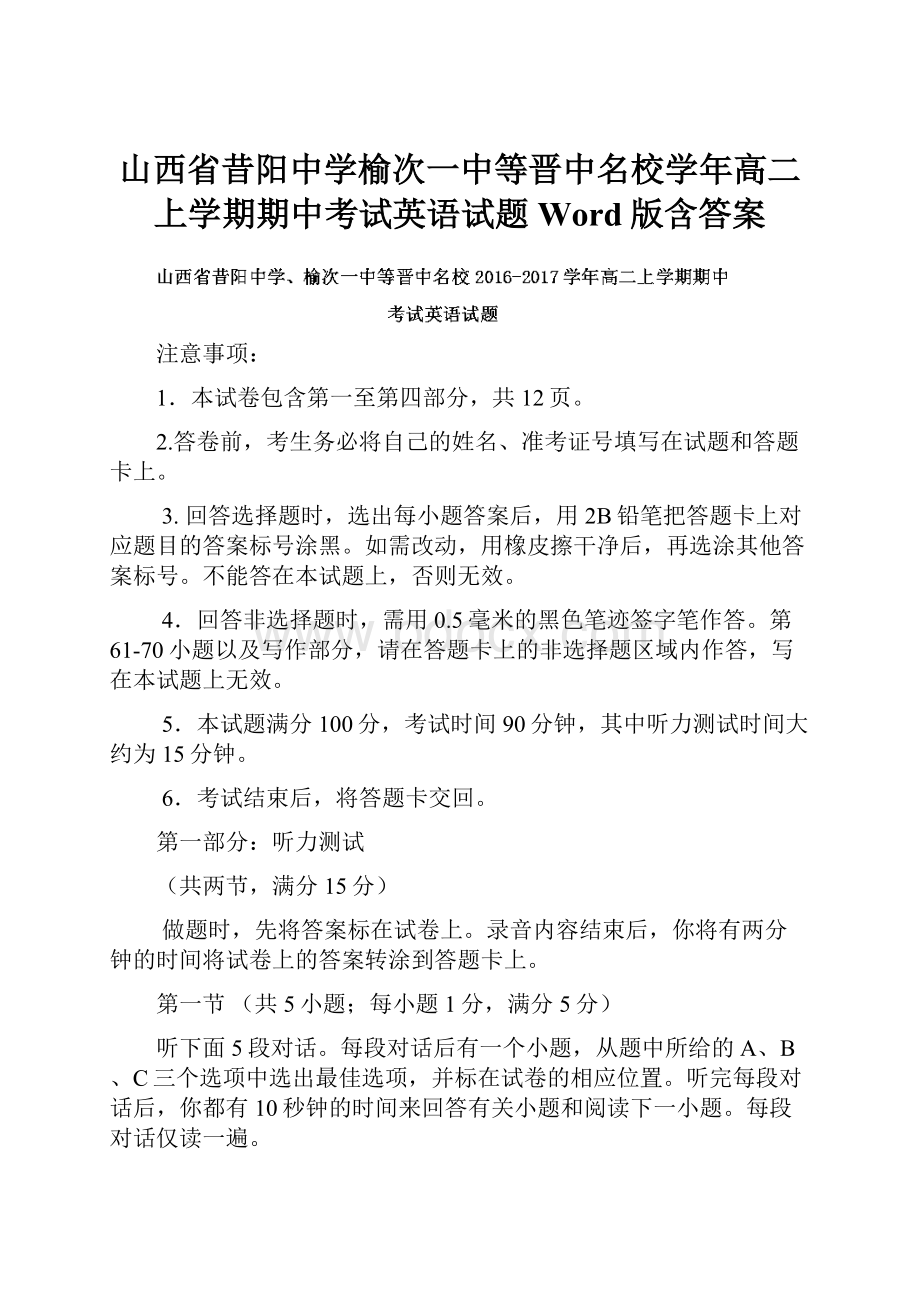 山西省昔阳中学榆次一中等晋中名校学年高二上学期期中考试英语试题 Word版含答案.docx