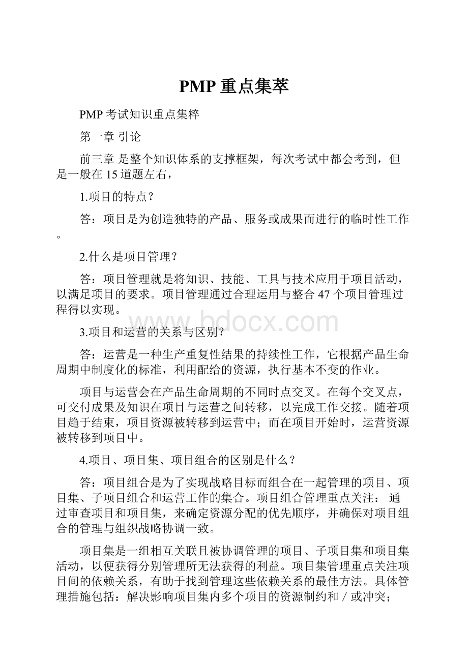 PMP重点集萃.docx_第1页