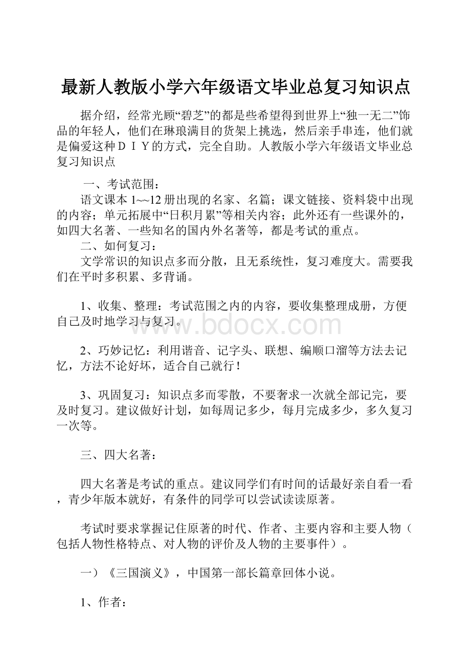 最新人教版小学六年级语文毕业总复习知识点.docx