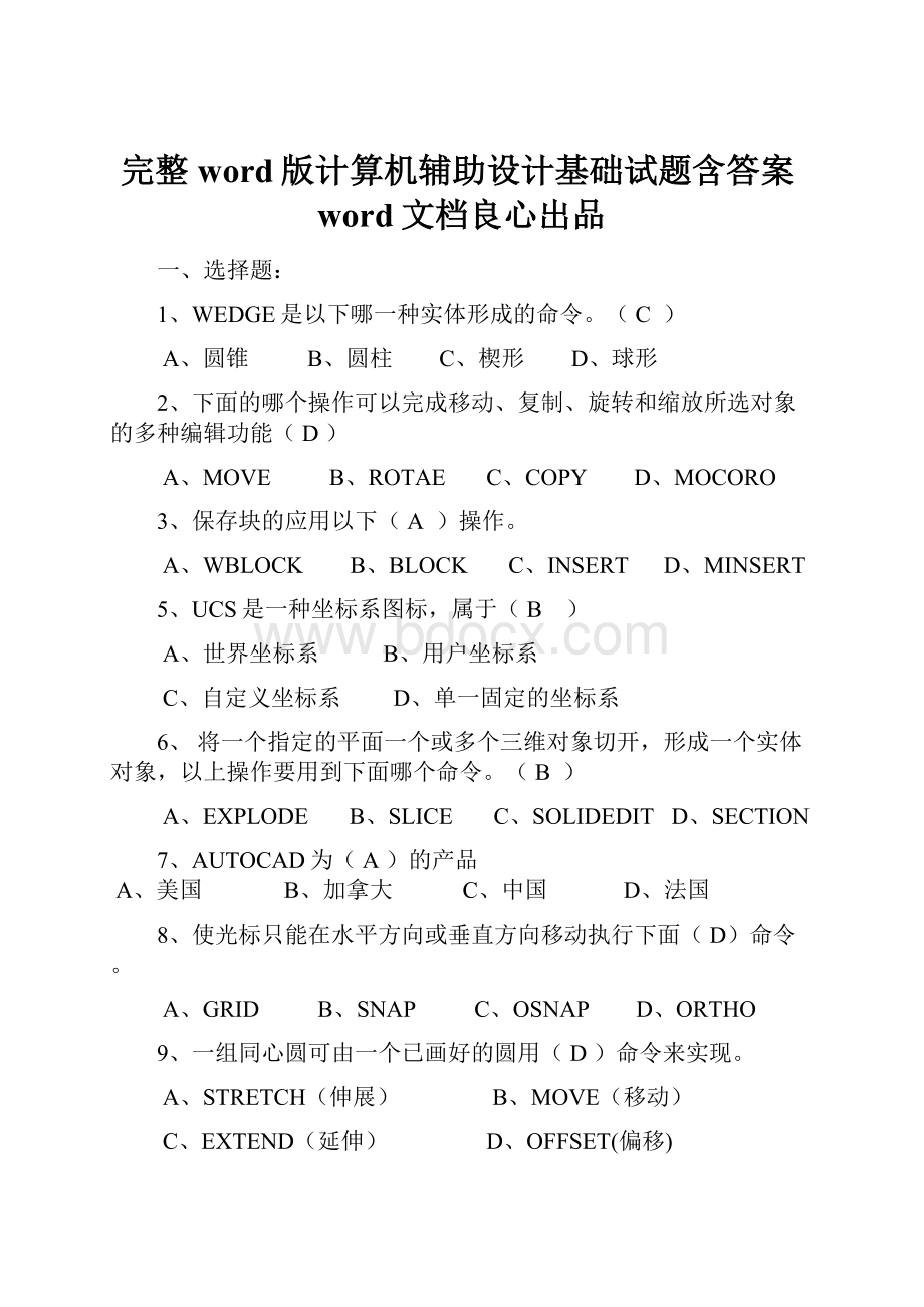 完整word版计算机辅助设计基础试题含答案word文档良心出品.docx_第1页