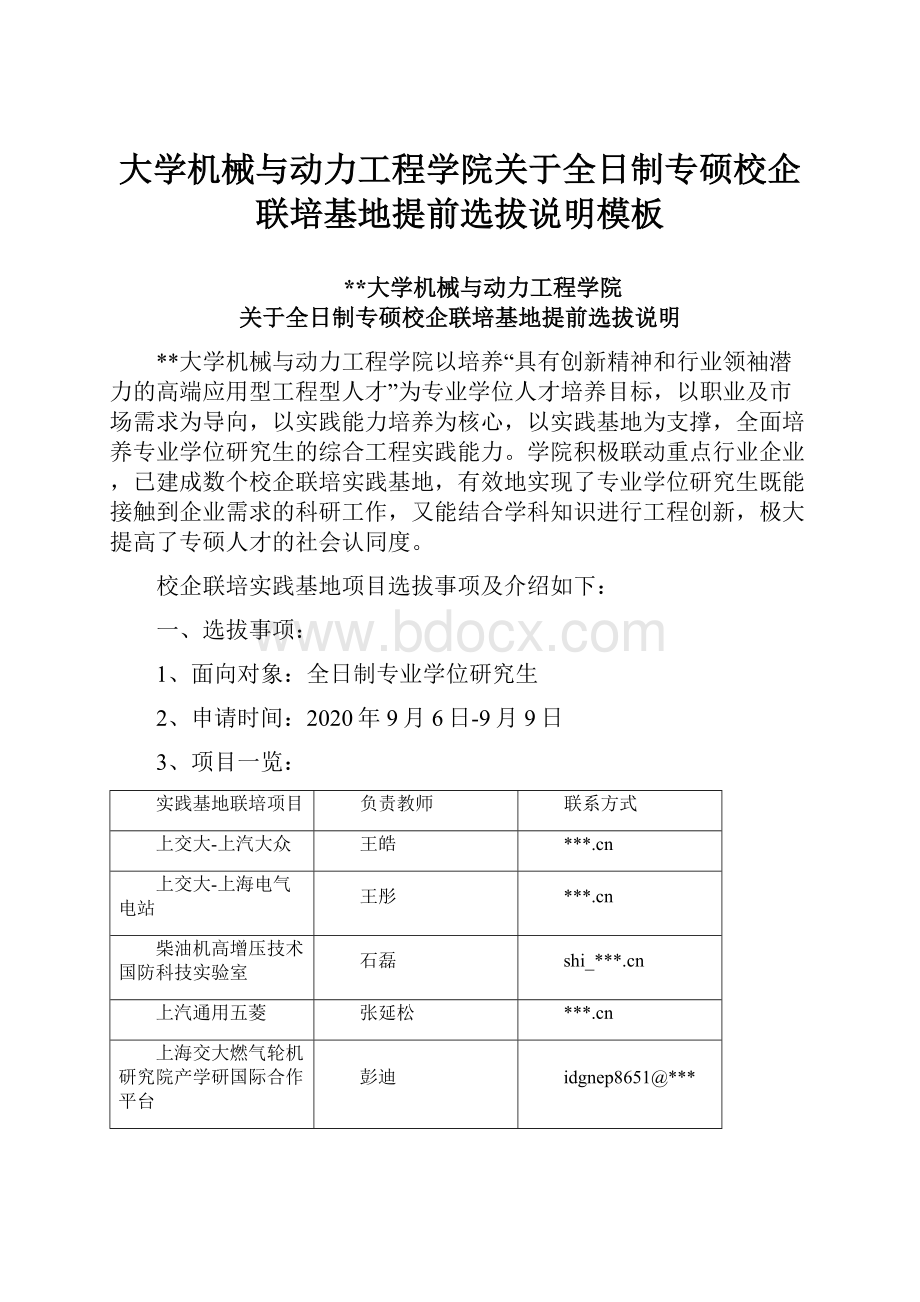 大学机械与动力工程学院关于全日制专硕校企联培基地提前选拔说明模板.docx