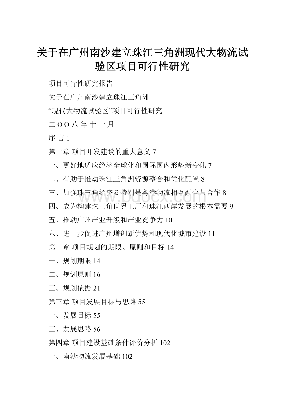 关于在广州南沙建立珠江三角洲现代大物流试验区项目可行性研究.docx