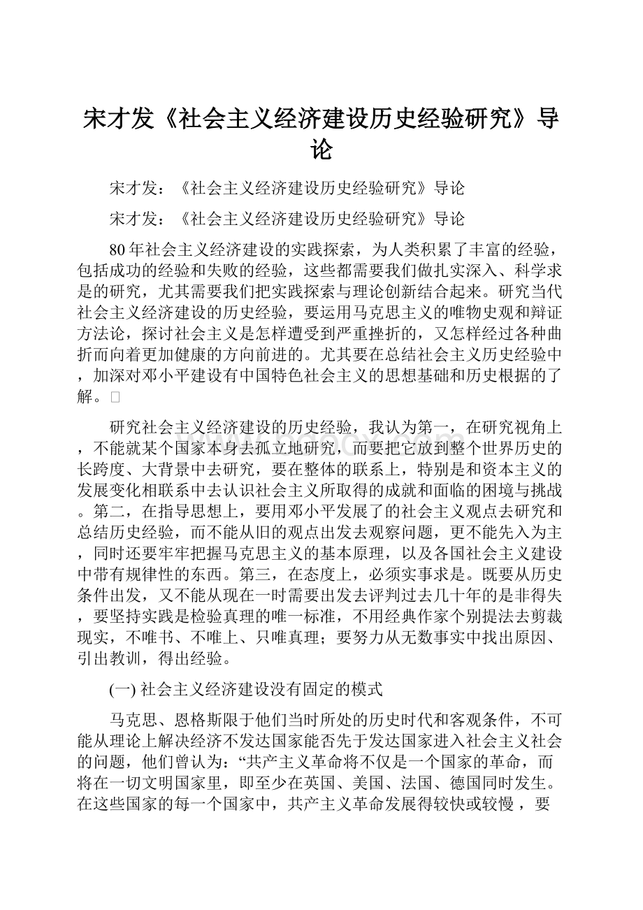 宋才发《社会主义经济建设历史经验研究》导论.docx