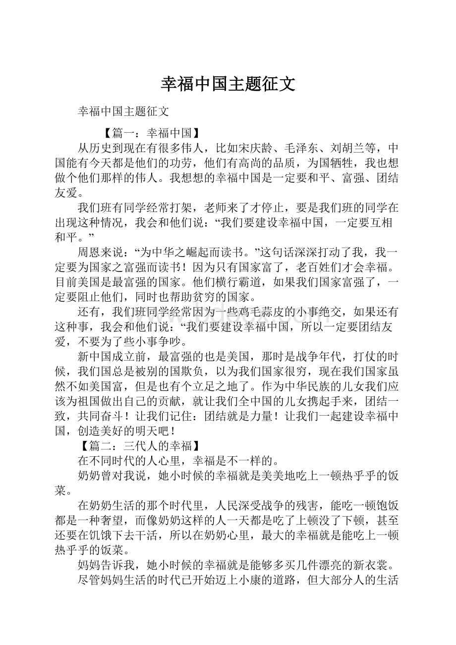 幸福中国主题征文.docx_第1页