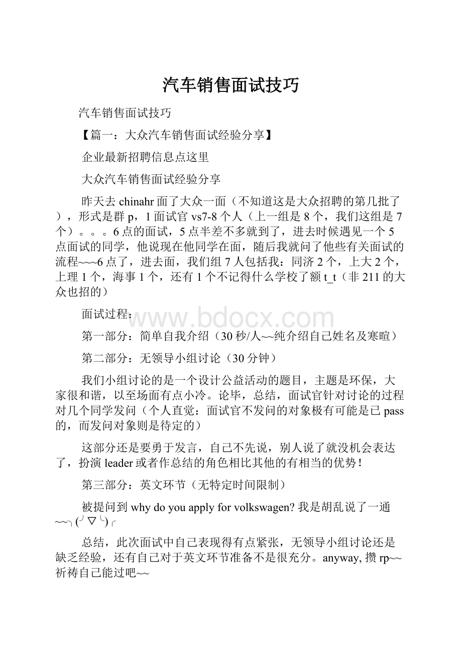 汽车销售面试技巧.docx