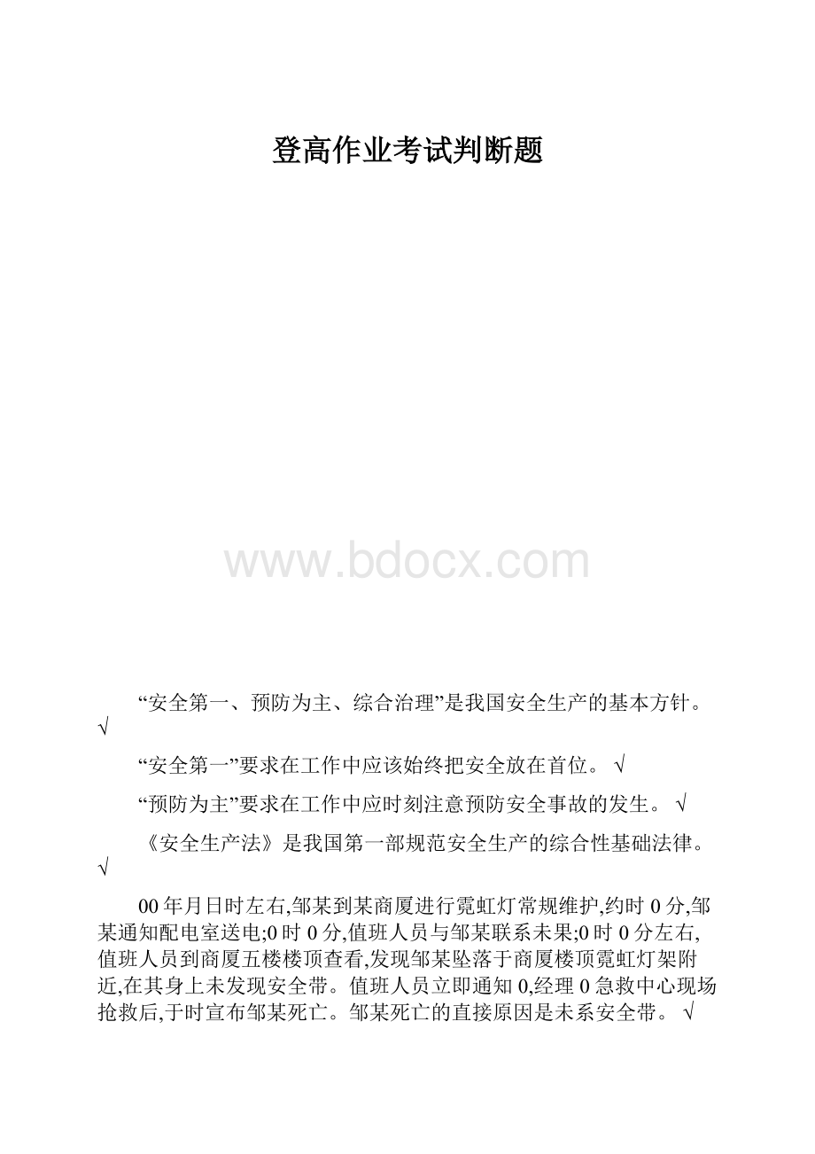 登高作业考试判断题.docx_第1页