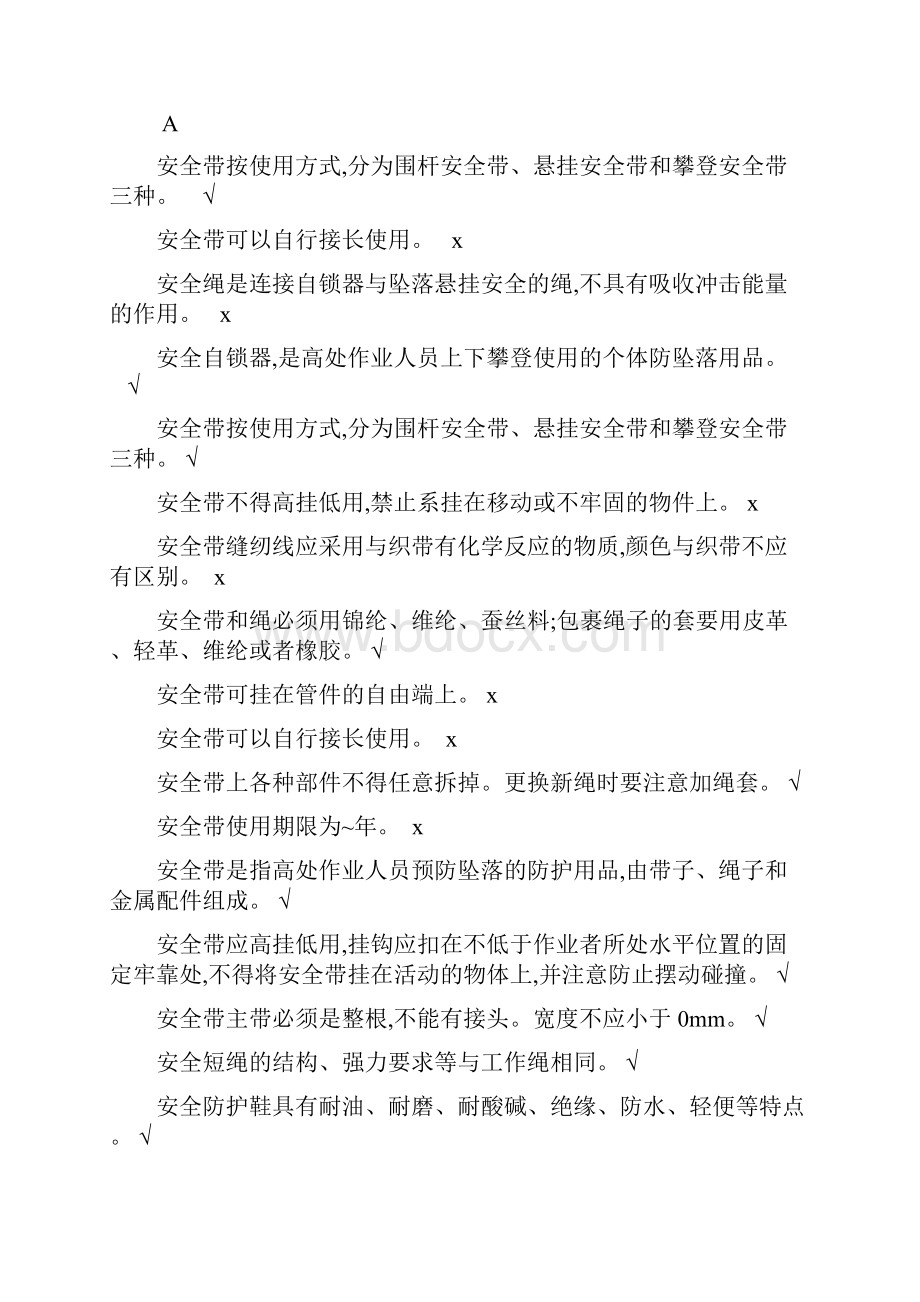 登高作业考试判断题.docx_第2页