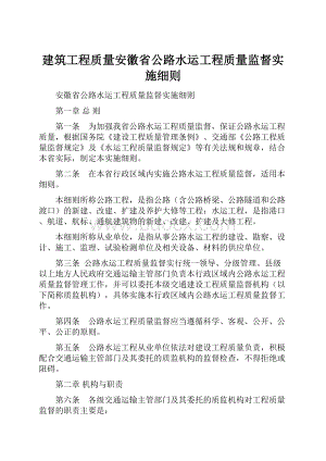 建筑工程质量安徽省公路水运工程质量监督实施细则.docx