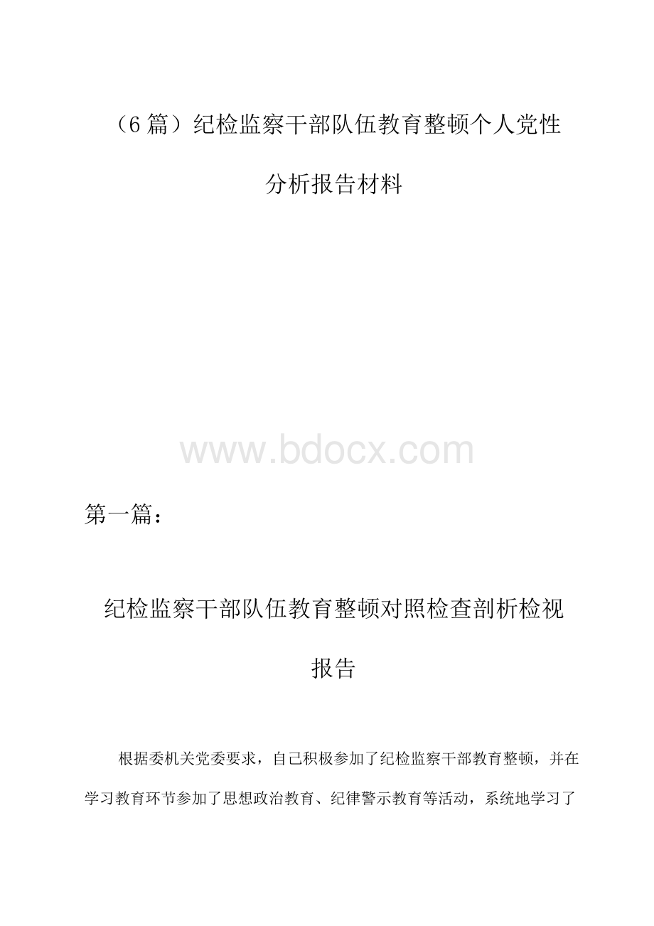 2023纪检监察干部队伍教育整顿个人党性分析报告材料（6篇）.docx_第1页