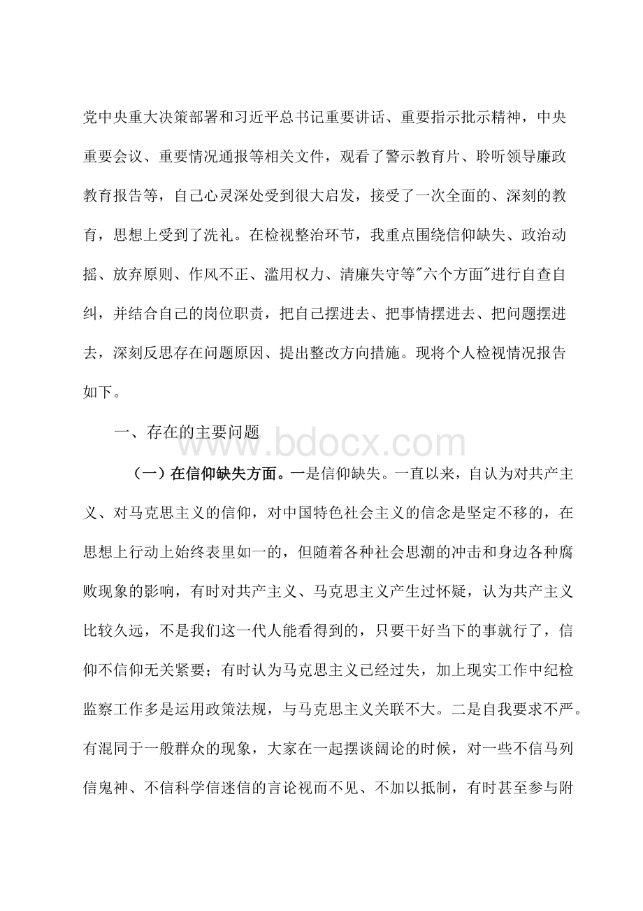 2023纪检监察干部队伍教育整顿个人党性分析报告材料（6篇）.docx_第2页